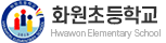 화원초등학교