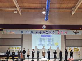 2025학년도 제 11회 화원초등학교 졸업식